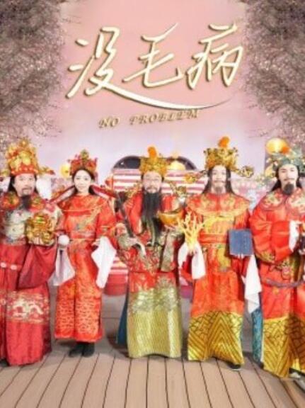 短剧《没毛病（30集全）》夸克网盘免费在线观看-aoooo