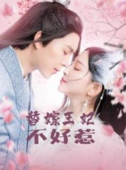 短剧《替嫁王妃不好惹（42集全）》夸克网盘免费在线观看-aoooo