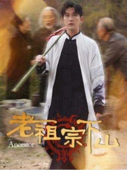 短剧《老祖宗下山（60集全）》夸克网盘免费在线观看-aoooo