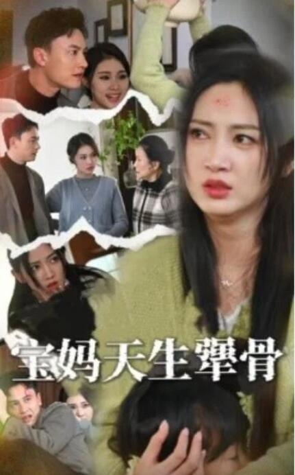 短剧《宝妈天生犟骨（32集全）》夸克网盘免费在线观看-aoooo