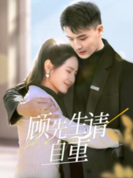 短剧《顾先生请自重（70集全）》夸克网盘免费在线观看-aoooo