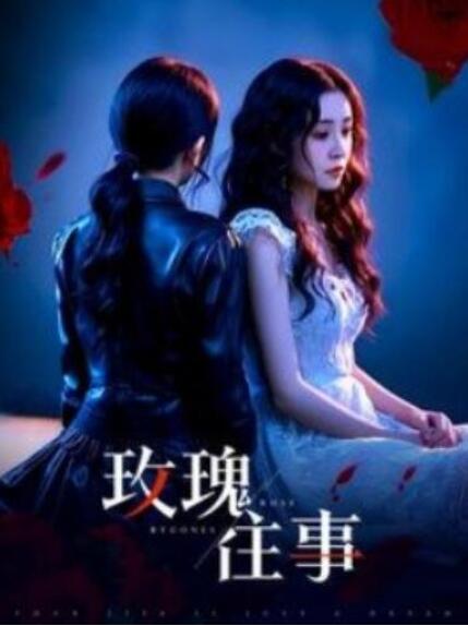 短剧《玫瑰往事（52集全）》夸克网盘免费在线观看-aoooo