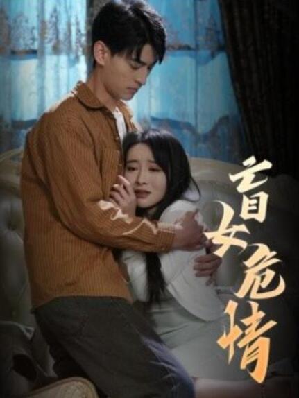 短剧《盲女危情（49集全）》夸克网盘免费在线观看-aoooo