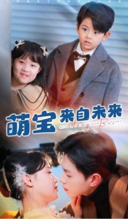短剧《萌宝来自未来（67集全）》夸克网盘免费在线观看-aoooo