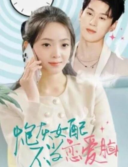 短剧《炮灰女配不当恋爱脑（80集全）》夸克网盘免费在线观看-aoooo