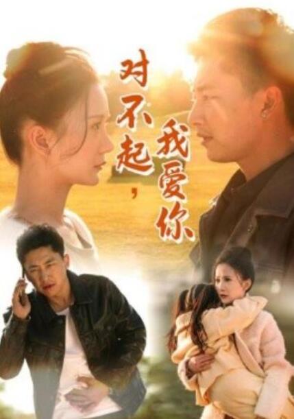 短剧《对不起，我爱你（35集全）》夸克网盘免费在线观看-aoooo