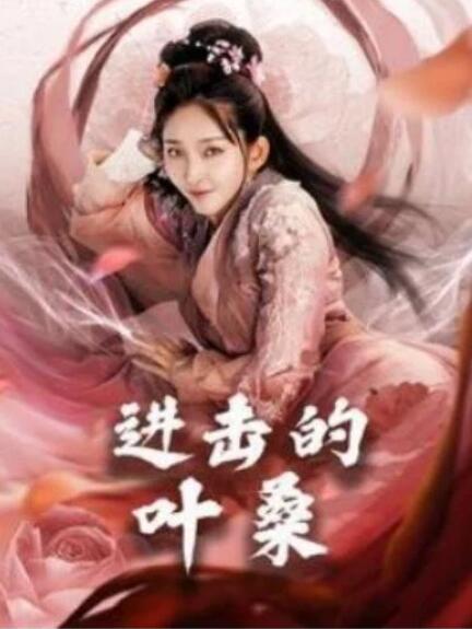 短剧《进击的叶桑（23集全）》夸克网盘免费在线观看-aoooo