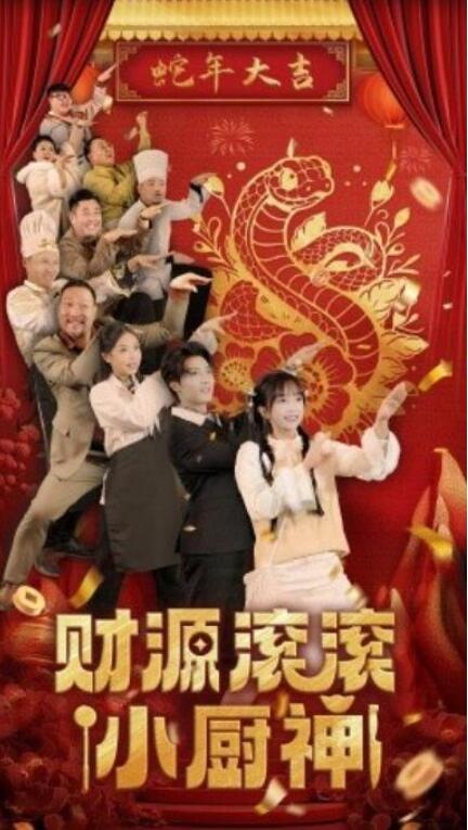 短剧《财源滚滚小厨神（61集全）》夸克网盘免费在线观看-aoooo