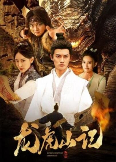 短剧《龙虎山记（36集全）》夸克网盘免费在线观看-aoooo