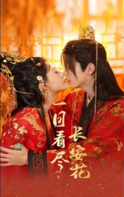 短剧《一日看尽长安花（58集全）》夸克网盘免费在线观看-aoooo