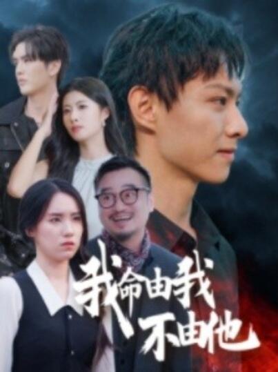 短剧《我命由我不由他（58集全）》夸克网盘免费在线观看-aoooo