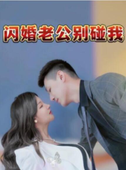 短剧《闪婚老公别碰我（89集全）》夸克网盘免费在线观看-aoooo