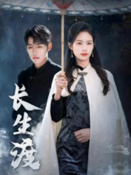 短剧《长生渡（71集全）》夸克网盘免费在线观看-aoooo