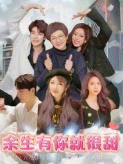 短剧《余生有你就很甜（89集全）》夸克网盘免费在线观看-aoooo