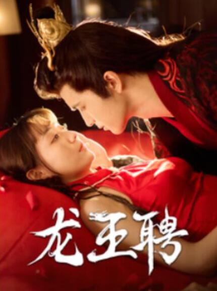 短剧《龙王聘（95集全）》夸克网盘免费在线观看-aoooo