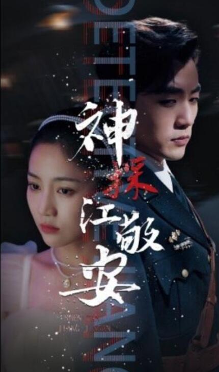 短剧《神探江敬安（60集全）》夸克网盘免费在线观看-aoooo
