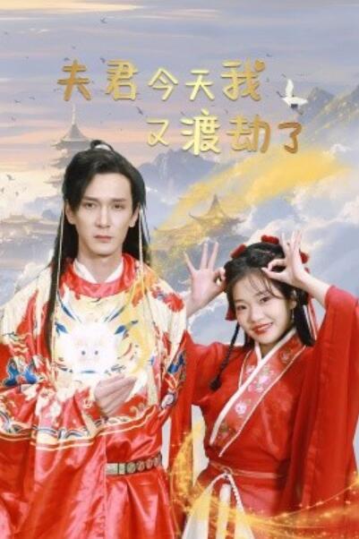 短剧《夫君今天我又渡劫了（52集全）》夸克网盘免费在线观看-aoooo