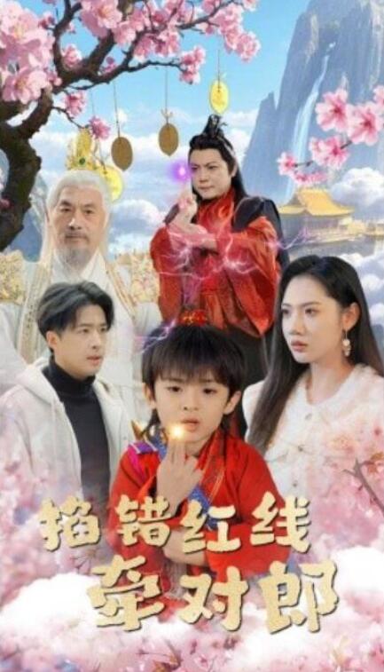 短剧《掐错红线牵对郎（50集全）》夸克网盘免费在线观看-aoooo