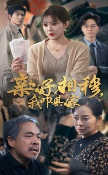 短剧《亲子相穆，我叩其家（30集全）》夸克网盘免费在线观看-aoooo