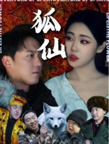 短剧《狐仙（30集全）》夸克网盘免费在线观看-aoooo