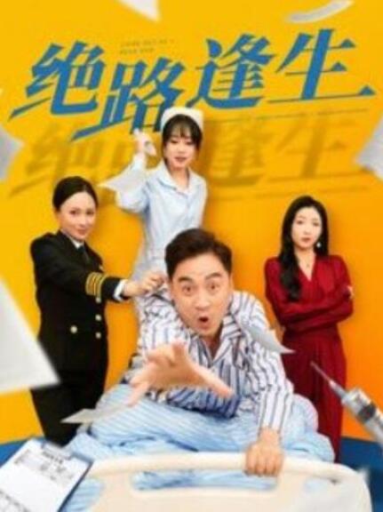 短剧《绝路逢生（83集全）》夸克网盘免费在线观看-aoooo
