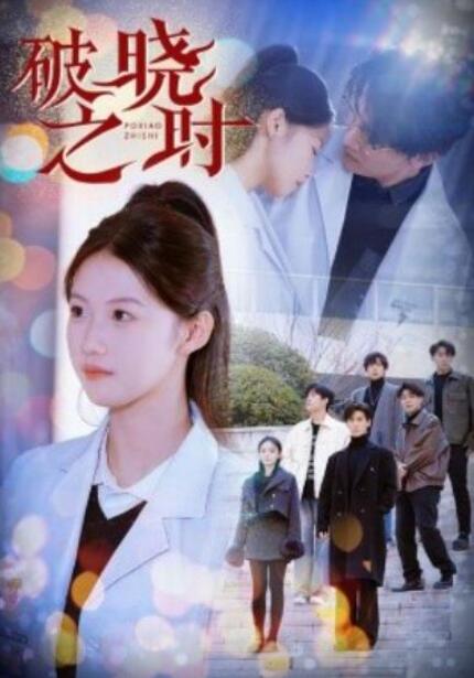 短剧《破晓之时（68集全）》夸克网盘免费在线观看-aoooo