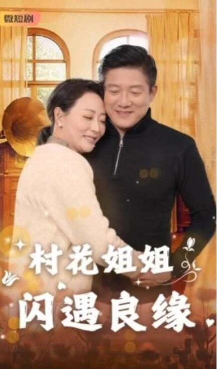 短剧《村花姐姐闪遇良缘（43集全）》夸克网盘免费在线观看-aoooo