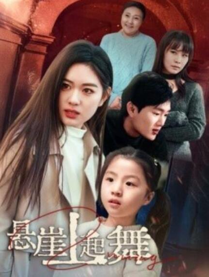 短剧《悬崖上起舞（我的对门是前夫）45集全》夸克网盘免费在线观看-aoooo