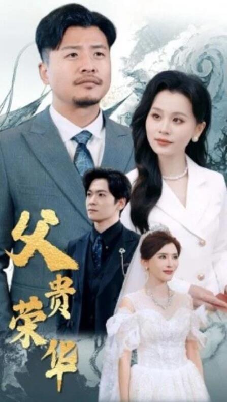短剧《父贵荣华（98集全）》夸克网盘免费在线观看-aoooo