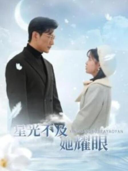 短剧《星光不及她耀眼（100集全）》夸克网盘免费在线观看-aoooo