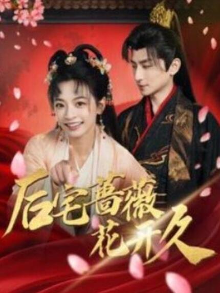 短剧《后宅蔷薇花开久（92集全）》夸克网盘免费在线观看-aoooo
