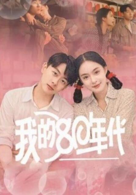 短剧《我的80年代（60集全）》夸克网盘免费在线观看-aoooo