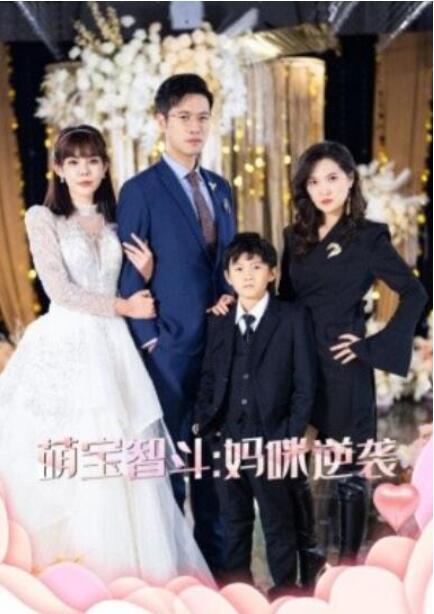 短剧《萌宝智斗：妈咪逆袭（60集全）》夸克网盘免费在线观看-aoooo