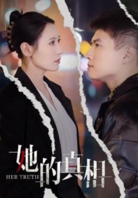 短剧《她的真相（30集全）》夸克网盘免费在线观看-aoooo