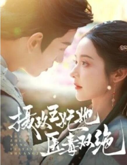 短剧《摄政王妃她医毒双绝（80集全）》夸克网盘免费在线观看-aoooo