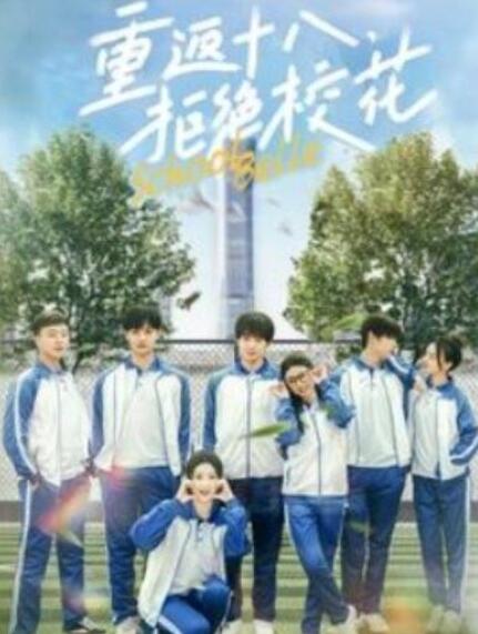 短剧《重返十八拒绝校花（76集全）》夸克网盘免费在线观看-aoooo