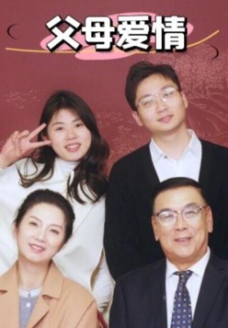 短剧《父母爱情（39集全）》夸克网盘免费在线观看-aoooo