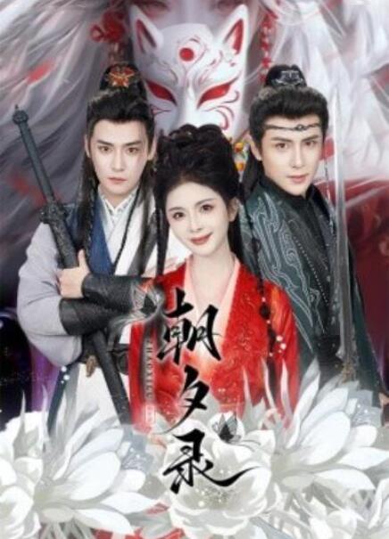 短剧《朝夕录（54集全）》夸克网盘免费在线观看-aoooo