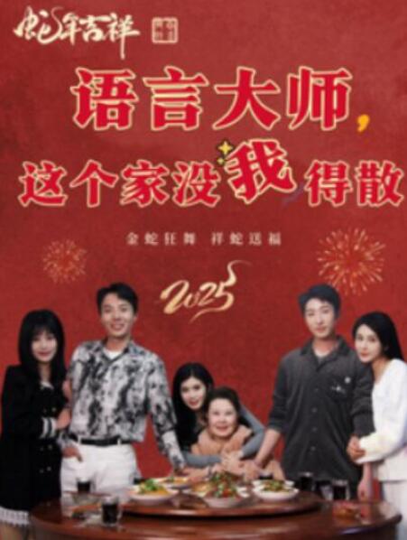 短剧《语言大师，这个家没我得散（53集全）》夸克网盘免费在线观看-aoooo
