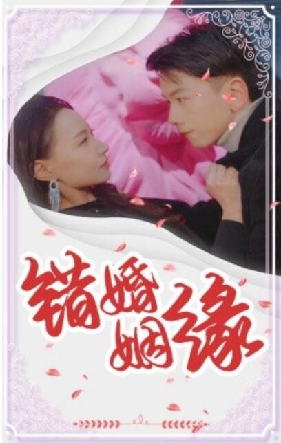 短剧《错嫁姻缘（65集全）》夸克网盘免费在线观看-aoooo