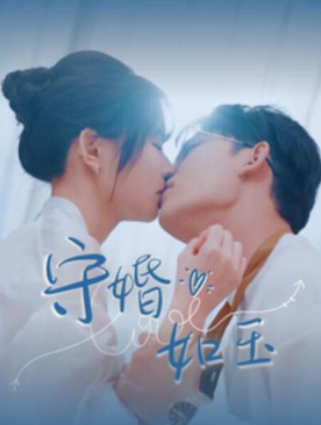 短剧《守婚如玉（95集全）曹皓添》夸克网盘免费在线观看-aoooo
