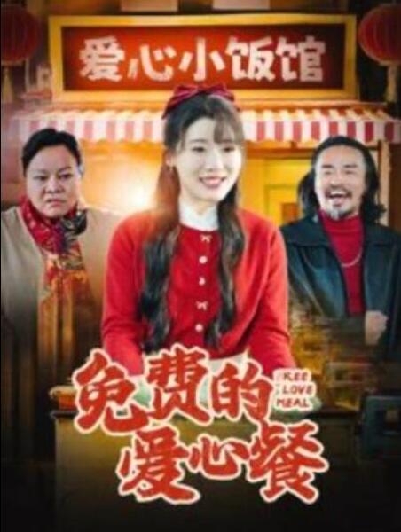 短剧《夸克网盘免费的爱心餐（30集全）》夸克网盘免费在线观看-aoooo