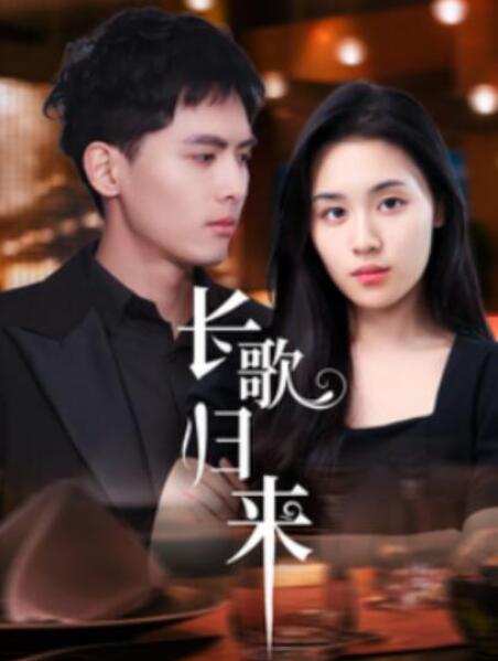 短剧《长歌归来（85集全）》夸克网盘免费在线观看-aoooo