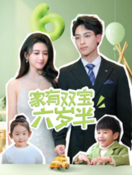 短剧《家有双宝六岁半（70集全）》夸克网盘免费在线观看-aoooo