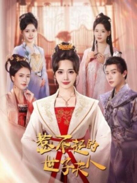 短剧《惹不起的世子夫人（80集全）》夸克网盘免费在线观看-aoooo