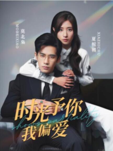 短剧《时光予你我偏爱（100集全）》夸克网盘免费在线观看-aoooo