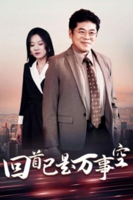 短剧《回首已是万事空（35集全）》夸克网盘免费在线观看-aoooo