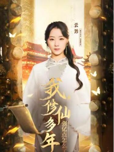 短剧《我，修仙多年强亿点怎么了（75集全）》夸克网盘免费在线观看-aoooo
