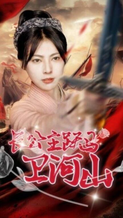 短剧《长公主跃马卫山河（70集全）》夸克网盘免费在线观看-aoooo