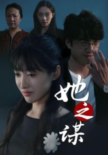 短剧《她之谋（56集全）》夸克网盘免费在线观看-aoooo